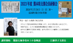 2023年度 熊本県支部会員研修会