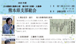 熊本県支部総会